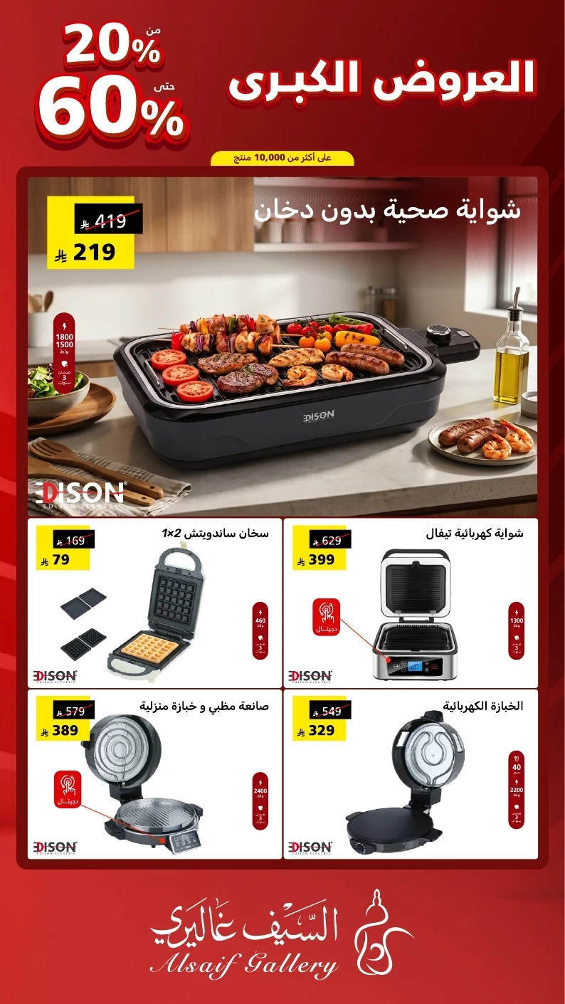 مجلة العروض الكبرى السعودي 2026 page 05 عروض السيف غاليري علي الاجهزة المنزلية - مهرجان العروض الكبري و خصومات حتي 60%